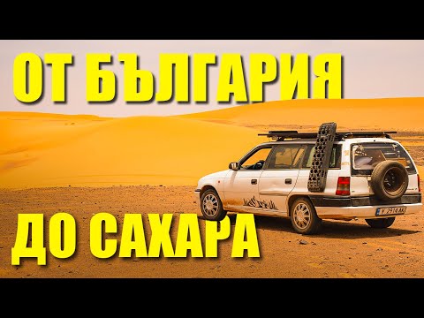 Видео: НЕОЧАКВАНИ СЪБИТИЯ в ПУСТИНЯТА САХАРА
