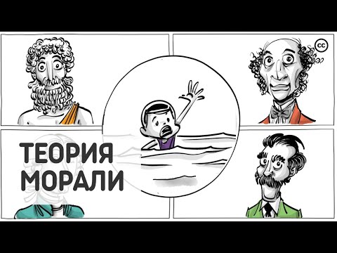 Видео: Спасти Мальчика? Что Об Этом Думают 4 Моральных Мыслителя?