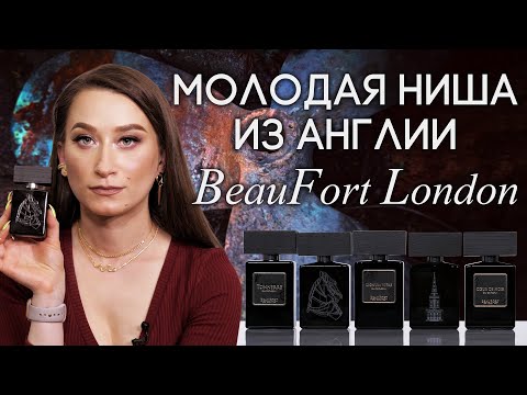 Видео: Обзор интересных и смелых ароматов от британского бренда BeauFort London с Ксенией Вебер