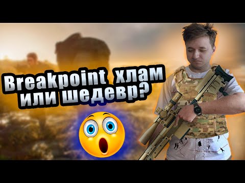 Видео: Стоит ли играть в Breakpoint в 2025?