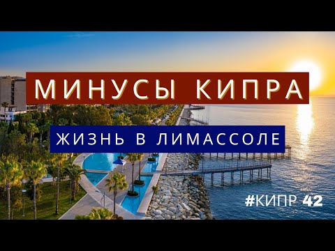 Видео: Жизнь на Кипре / минусы жизни на Кипре