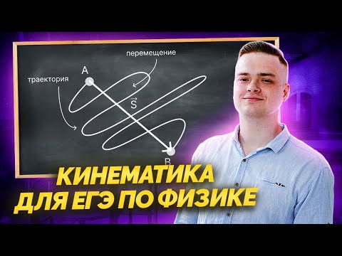 Видео: Вся КИНЕМАТИКА 10 класс | ЕГЭ физика | Умскул