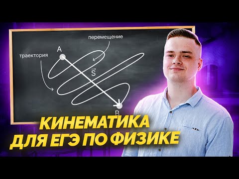 Видео: Вся КИНЕМАТИКА за 30 минут I ЕГЭ по Физике для 10 класса I Умскул