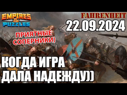 Видео: КОГДА ИГРА ДАЛА НАДЕЖДУ)) Empires & Puzzles