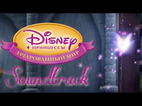 Видео: Главное меню – Принцессы: Зачарованный мир OST (Disney Princess: Enchanted Journey Soundtrack)