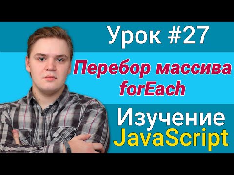 Видео: Урок JavaScript №27 - forEach, перебор массива | Курс FrontEnd 2021