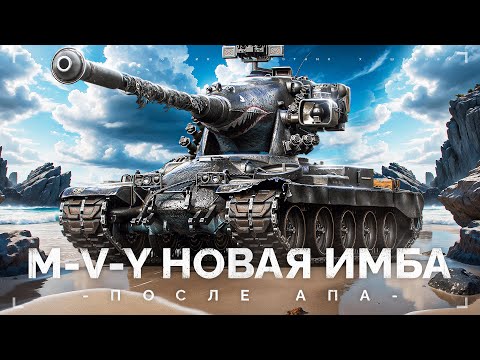 Видео: M-V-Y ПОСЛЕ АПА - СТАЛ НОВОЙ ИМБОЙ