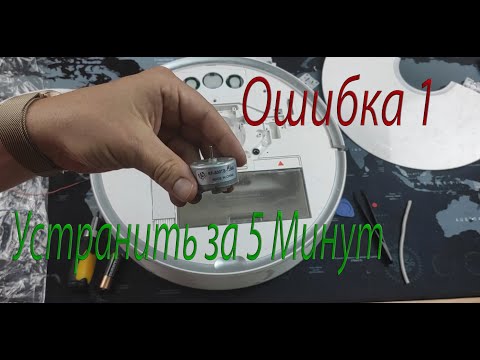 Видео: Ошибка 1 в пылесосах Xiaomi Roborock Vacuum Cleaner