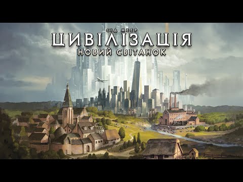 Видео: Цивілізація. Новий світанок - огляд та правила настільної гри  / Civilization: A New Dawn