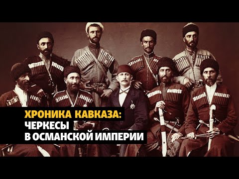 Видео: Северокавказские (черкесские) организации в Османской империи | ХРОНИКА С ВАЧАГАЕВЫМ