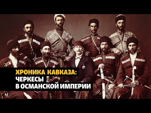 Видео: Северокавказские (черкесские) организации в Османской империи | ХРОНИКА С ВАЧАГАЕВЫМ