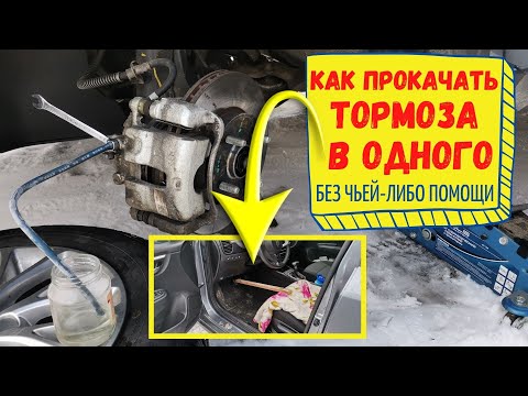 Видео: Как прокачать тормоза одному, без чьей либо помощи