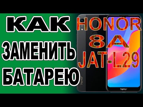 Видео: Как поменять батарею на телефоне Huawei Honor 8A  JAT-L29