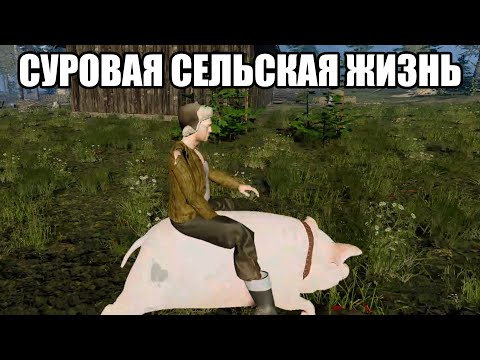 Видео: СУРОВАЯ СЕЛЬСКАЯ ЖИЗНЬ (Farmer's Life) #1