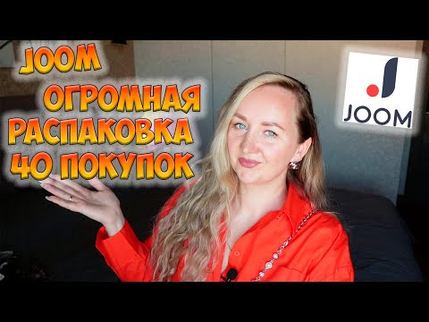 Видео: JOOM 💖 ОГРОМНАЯ РАСПАКОВКА 40 ПОКУПОК ✔ ПОЛЕЗНЫЕ ПОКУПКИ ДЛЯ ДОМА / ДЛЯ ДЕТЕЙ / ОДЕЖДА / ОБУВЬ 📦