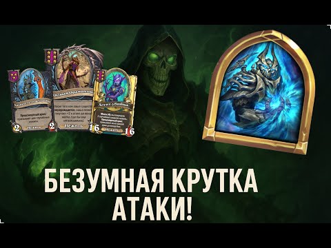 Видео: 💀⚔️ НЕЖИТЬ НА РАЗНОСЕ! БЕЗУМНАЯ КРУТКА АТАКИ на имбовом герое 🚀 | Hearthstone Поля Сражений