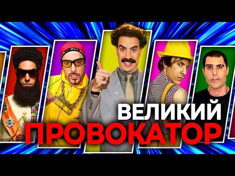 Видео: Великий провокатор Саша Барон Коэн.