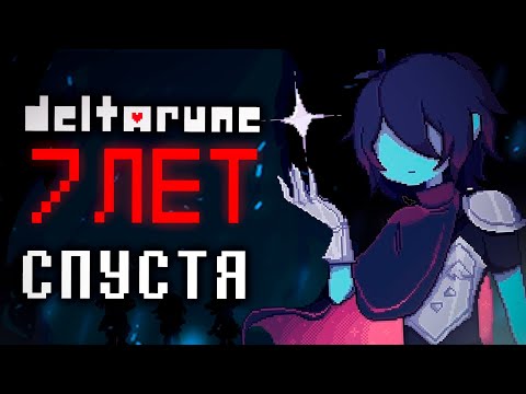 Видео: Deltarune 7 Лет Спустя │︎Deltaстальгия по эпохе 1&4 Глав