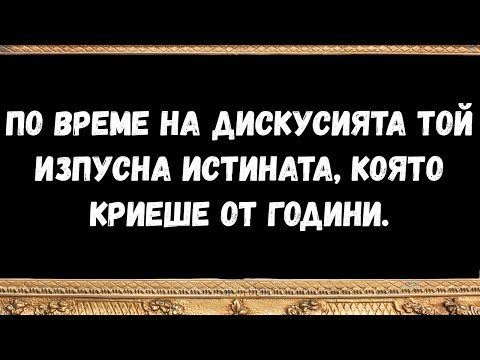 Видео: По време на дискусията той изпусна истината, която криеше от години