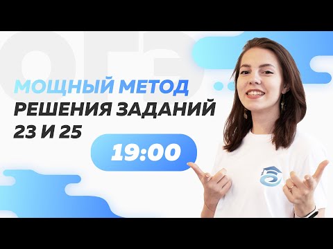Видео: Мощный метод решения заданий 23 и 25 в ОГЭ по математике