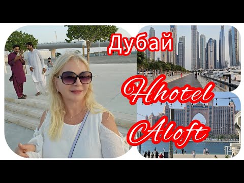 Видео: Дубай Hotel Aloft Palm Обзор Номера Едем На Шопинг (Золото , Бриллианты) 🤩👌
