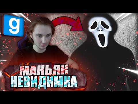 Видео: ЧТО? НЕВИДИМОСТЬ у МАНЬЯКА?! | Garry's mod [Dark Rp] - Гаррис мод [Дарк Рп]