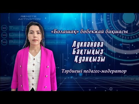 Видео: ҮЗДІК ТӘРБИЕШІ 2025. ӨЗІН-ӨЗІ ТАНЫСТЫРУ