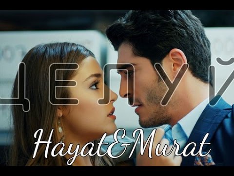 Видео: Hayat & Murat||Целуй (ЛНПС)