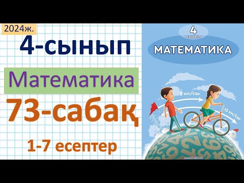 Видео: Математика 4-сынып 73-сабақ 1-7 есептер