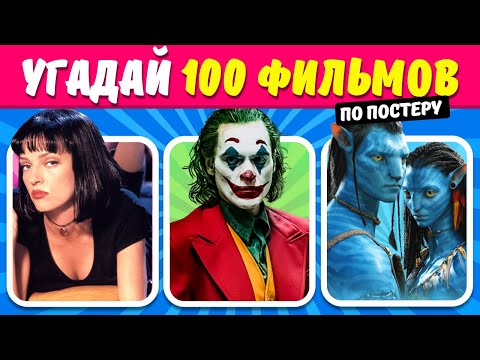 Видео: 🎬 Угадай 100 Фильмов! Проверь Себя! 🌟