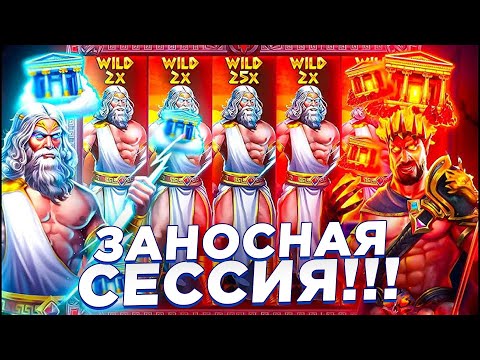 Видео: ИГРОВАЯ СЕССИЯ В ZEUS VS HADES / ПОКУПАЮ БОНУС ЗА 300.000 / ЗАНОС НЕДЕЛИ!!