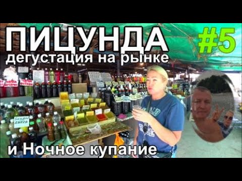 Видео: ПИЦУНДА Рынок дегустация дешевого вина и коньяка, Ночь Пляж