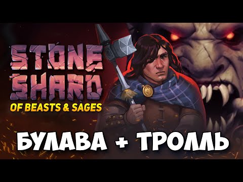 Видео: А Я ТРОЛЛЯ, ПЕРЕВЕРНУ, И СНОВА ДВУРУЧНАЯ БУЛАВА С АРКАНИСТИКОЙ ПАТЧ OF BEASTS AND SAGES STONESHARD