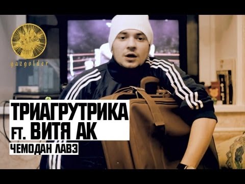 Видео: Триагрутрика ft. Витя АК - Чемодан Лавэ