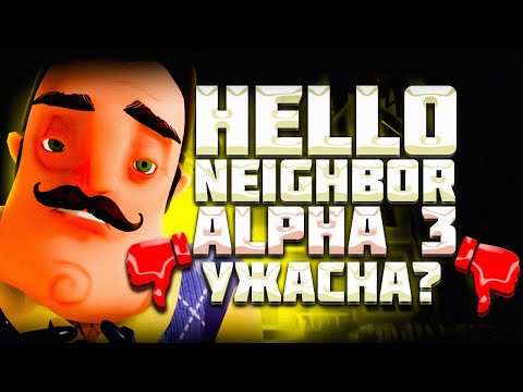 Видео: HELLO NEIGHBOR ALPHA 3 НАСТОЛЬКО УЖАСНА? | МИНУСЫ И ИЗУЧЕНИЕ