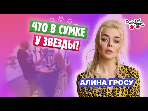 Видео: Что в сумке у Алины Гросу?