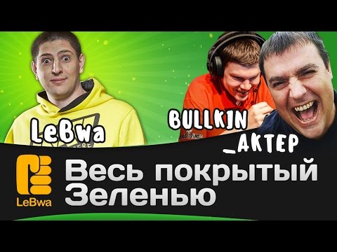 Видео: Весь покрытый зеленью. Левша, Актер, Булкин