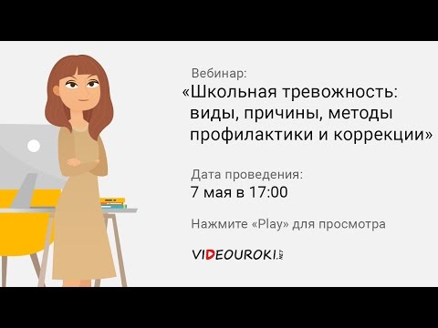 Видео: Школьная тревожность: виды, причины, методы профилактики и коррекции