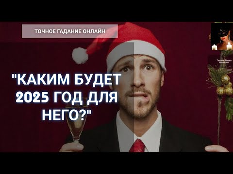 Видео: "2025 Год Для Него. Каким Он Будет?" Гадание Онлайн