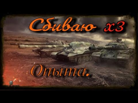 Видео: Сбиваю x3 опыта на разной технике.