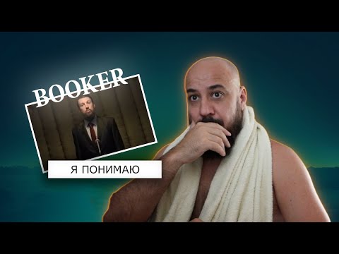 Видео: 💎BOOKER – Я понимаю | Реакция и разбор💎