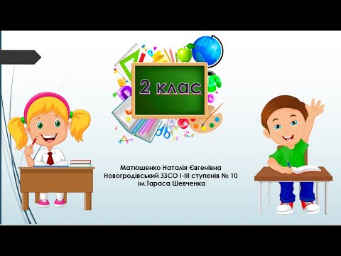 Видео: Розрізняю текст розповідь і текст опис 2 клас