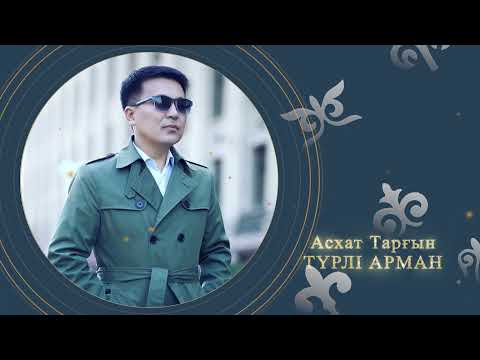 Видео: Асхат Тарғын - Түрлі арман (аудио)