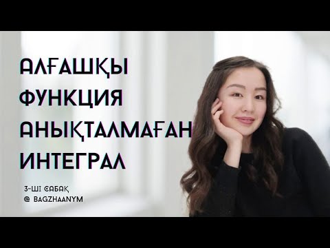 Видео: Алғашқы функция Анықталмаған интеграл Негізгі анықталмаған интегралдар Интегралдау ережесі