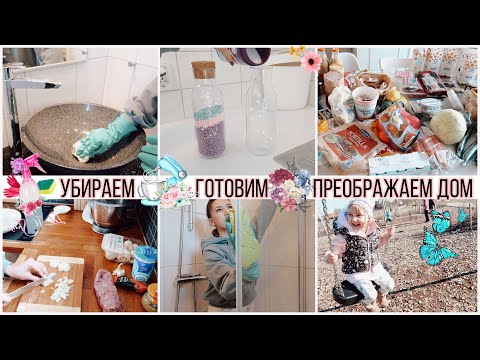 Видео: 🤩ВОСКРЕСНАЯ МОТИВАЦИЯ🔥УБИРАЕМ 🍜ГОТОВИМ 🎀ПРЕОБРАЖАЕМ ДОМ ✅НЕДЕЛЬНАЯ ЗАКУПКА🌿 ВЕСЕННИЕ РАДОСТИ