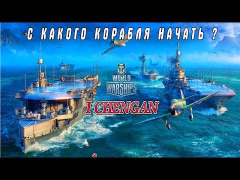 Видео: КРЕЙСЕР "I CHENGAN".С КАКОГО КОРАБЛЯ НАЧАТЬ ИГРАТЬ В World of Warships