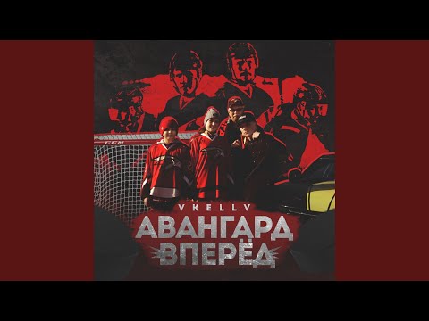 Видео: Авангард вперёд
