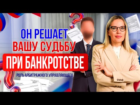 Видео: Он решает вашу судьбу при банкротстве: арбитражный управляющий, его роль при банкротстве