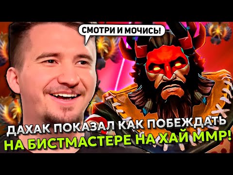 Видео: ДАХАК ПОКАЗАЛ КАК ПОБЕЖДАТЬ НА БИСТМАСТЕРЕ НА ХАЙ ММР! | DAXAK BEASTMASTER STREAM DOTA 2