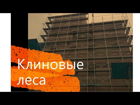Видео: Строительные клиновые леса - из чего состоят и как собрать самому